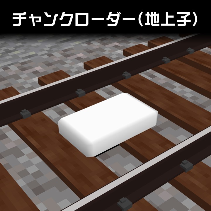 チャンクローダー(地上子)