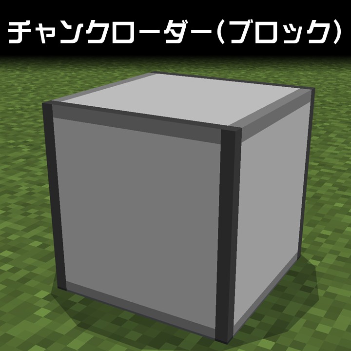 チャンクローダー(ブロック)