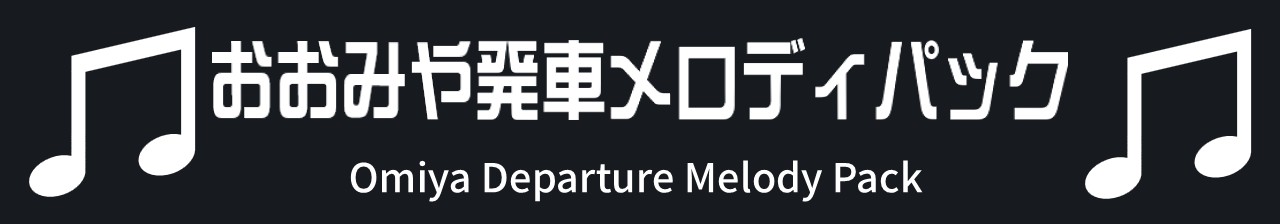 おおみや発車メロディパック