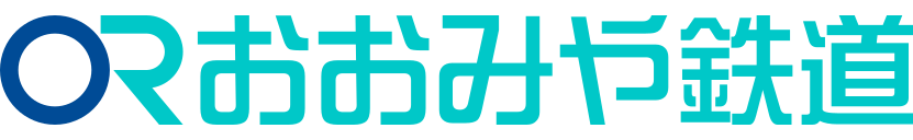 ORおおみや鉄道
