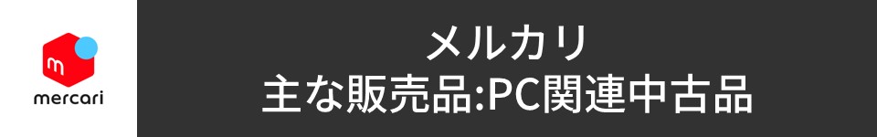 メルカリ